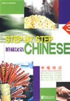 阶梯汉语.中级精读-3