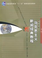 马克思主义新闻经典教程(第二版)