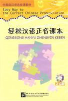 轻松汉语正音课本(2CD)