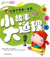 让孩子受益一生的小故事大道理 励志卷