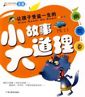 让孩子受益一生的小故事大道理 幽默卷