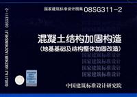 08SG311-2混凝土结构加固构造(地基基础及结构整体加固改造)