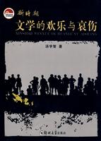 新时期文学的欢乐与哀伤:《生命的链环——新时期文学的流程透视》增订版