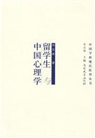留学生与中国心理学(中国学科现代转型丛书)