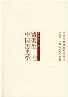 留美生与中国历史学(中国学科现代转型丛书)