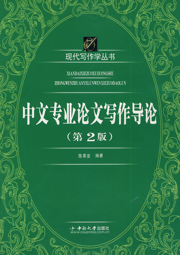 中文专业论文写作导论-第2版