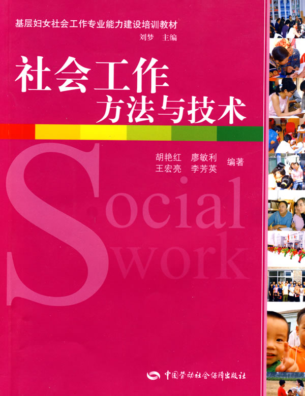社会工作方法与技术