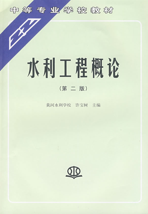 水利工程概论-第二版