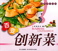 百变创新菜