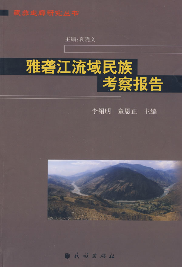 雅砻江流域民族考察报告