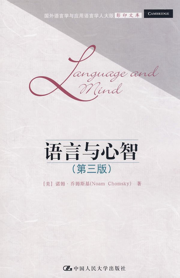 语言与心智(第三版)(影印)
