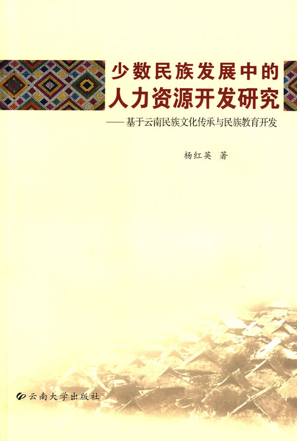 少数民族发展中的人力资源开发研究:基于云南民族文化传承与民族教育开发