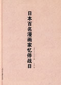 日本百名漫画家忆停战日