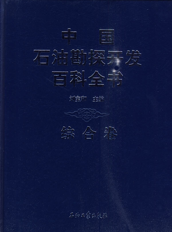 综合卷-中国石油勘探开发百科全书