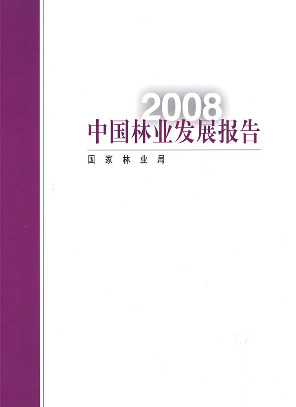 2008中国林业发展报告