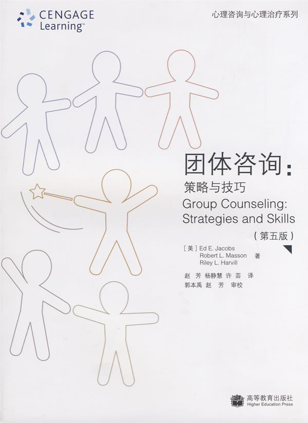 团体咨询策略与技巧(第五版)