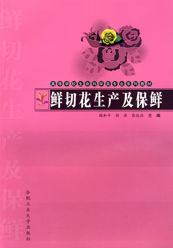 鲜切花生产及保鲜
