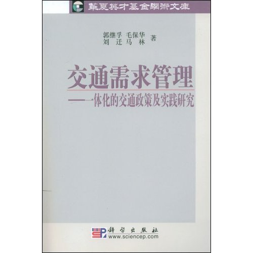 交通需求管理——一体化的交通政策及实践研究 (华夏英才基金学术文库)