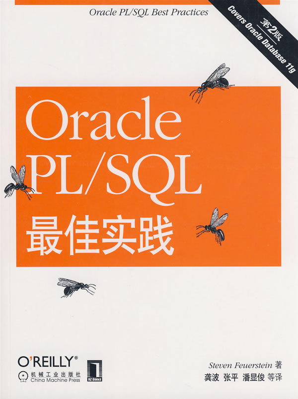 Oracle PL/SQL最佳实践(第2版)