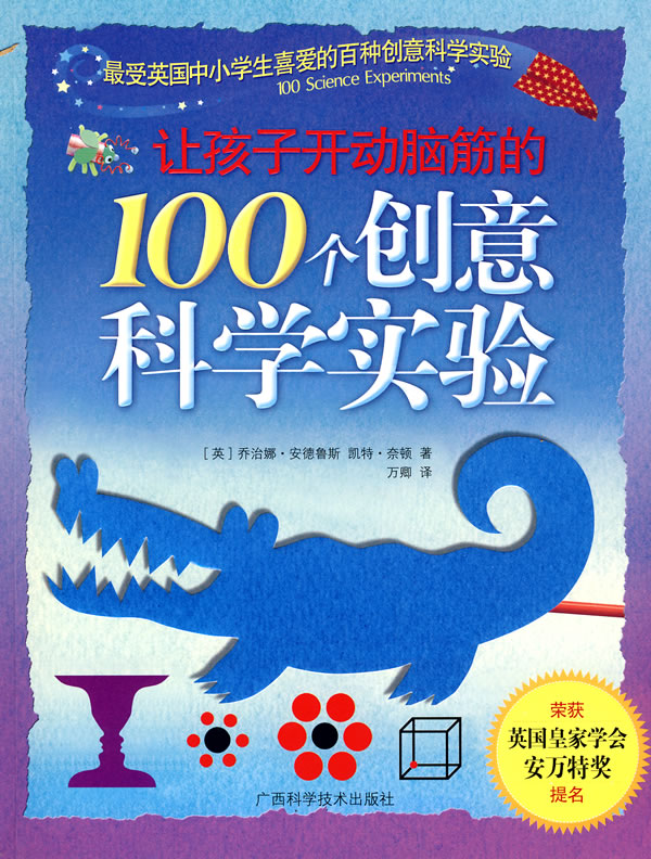 让孩子开动脑筋的100个创意科学实验