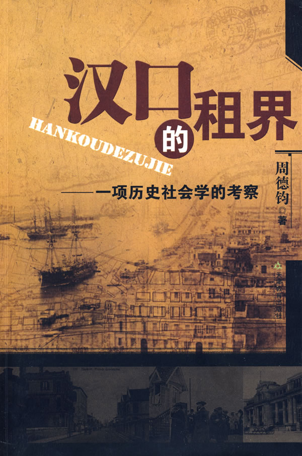 汉口的租界:一项历史社会学的考察