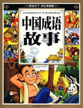 图说天下学生典藏版 中国成语故事