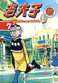 现代版 老夫子(31-35)