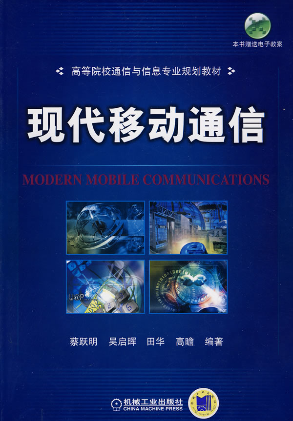 现代移动通信