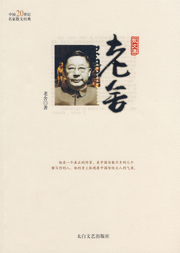 中国20世纪名家散文经典——老舍