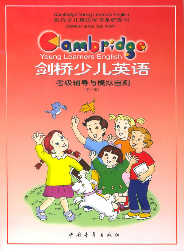 剑桥少儿英语考级辅导与模拟自测第一级