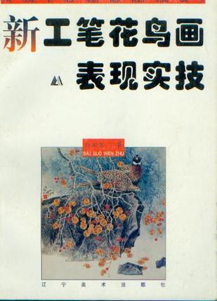 新工笔花鸟画表现实技