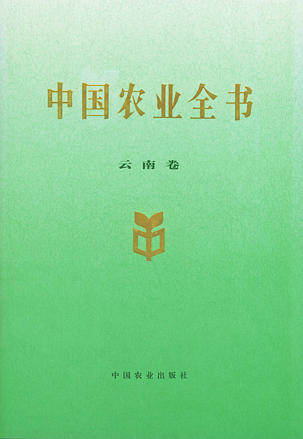 中国农业全书 云南卷