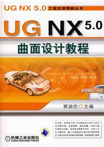 UG NX 5.0曲面设计教程
