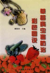 草莓病虫害防治彩色图说