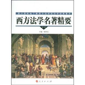 西方法学名著精要-(第2版)