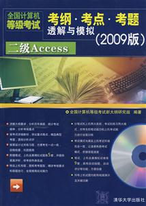 全国计算机等级考试考纲·考点·考题透解与模拟(2009版):二级Access(附光盘)