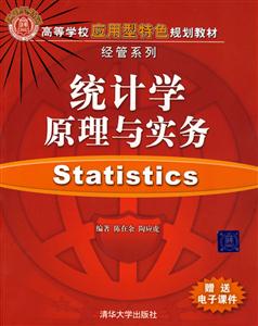 统计学原理与实务-高等学校应用型特色规划教材