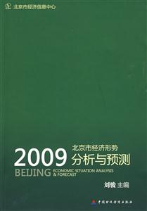 009北京市经济形势分析与预测"