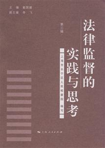 法律监督的实践与思考:第三辑