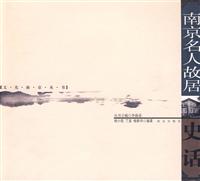 南京名人故居史话