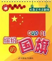 小手翻认知挂卡:缤纷的国旗(附光盘)