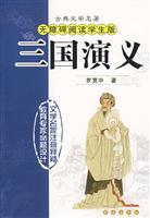 三国演义-古典文学名著-无障碍阅读学生版