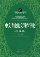 中文专业论文写作导论-第2版