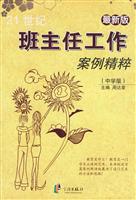 中学版-21世纪班主任工作案例精粹-最新版
