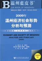 2009年温州经济社会形势分析与预测2009版(附光盘)