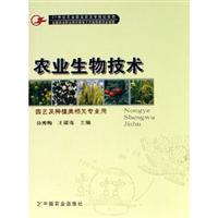 农业生物技术