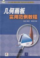 几何画板实用范例教程