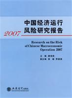 中国经济运行风险研究报告(2007)(唐海燕)