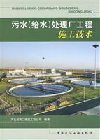 污水(给水)处理厂工程施工技术