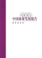 2008中国林业发展报告